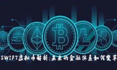 SWIFT虚拟币解析：未来的金融体系如何变革