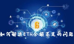 Tokenim中如何解决ETH余额不