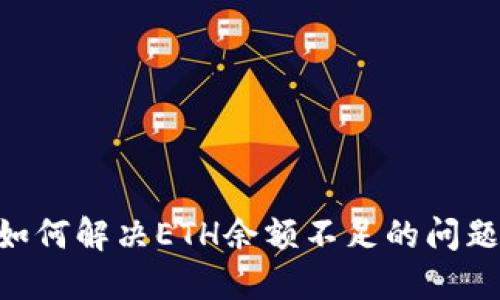 Tokenim中如何解决ETH余额不足的问题及应对策略