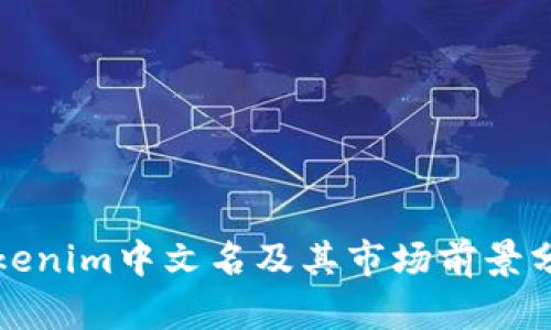 Tokenim中文名及其市场前景分析