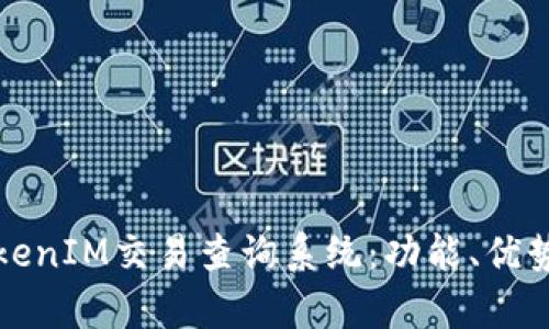 全面解析TokenIM交易查询系统：功能、优势与使用指南