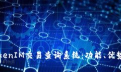 全面解析TokenIM交易查询系