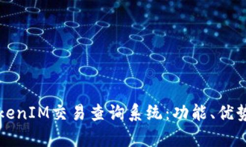 全面解析TokenIM交易查询系统：功能、优势与使用指南