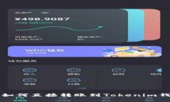 去中心化钱包如何直接转