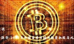 及关键词虚拟币涨价：2
