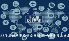 2023年虚拟币市场动态分析