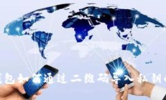 Tokenim钱包如何通过二维码