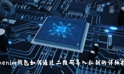 Tokenim钱包如何通过二维码导入私钥的详细指南