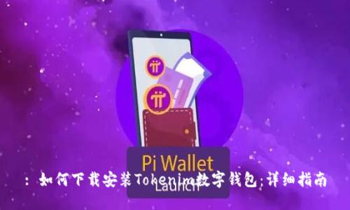 : 如何下载安装Tokenim数字钱包：详细指南