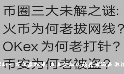 探秘一万亿虚拟币：未来金融的颠覆者还是泡沫？