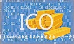 如何通过Tokenim创建自己的