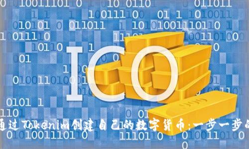 如何通过Tokenim创建自己的数字货币：一步一步的指南