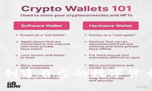 如何通过Tokenim创建自己的数字货币：一步一步的指南