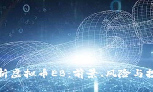 全面剖析虚拟币EB：前景、风险与投资策略