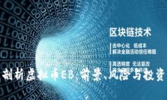 全面剖析虚拟币EB：前景、