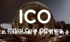 如何实现Tokenim批量导入钱