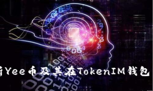 全面解析Yee币及其在TokenIM钱包中的应用