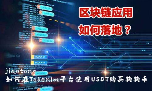 jiaotong
如何在Tokenim平台使用USDT购买狗狗币