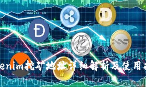 Tokenim挖矿地址详细解析及使用指南
