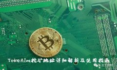 Tokenim挖矿地址详细解析及