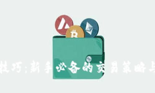 炒虚拟币技巧：新手必备的交易策略与市场分析