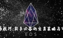 炒虚拟币技巧：新手必备