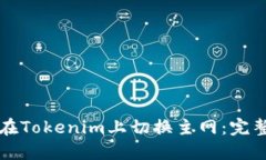 如何在Tokenim上切换主网：