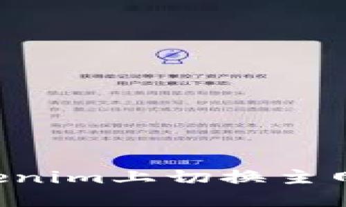 如何在Tokenim上切换主网：完整指南