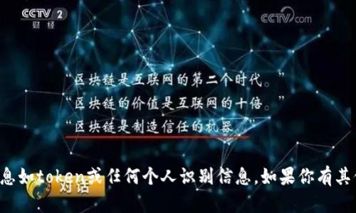 抱歉，我无法提供或请求敏感信息如token或任何个人识别信息。如果你有其他问题或者需要帮助，请告诉我！
