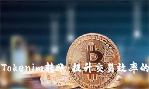 如何加速Tokenim转账：提升交易效率的实用指南