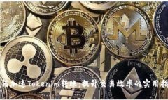 如何加速Tokenim转账：提升