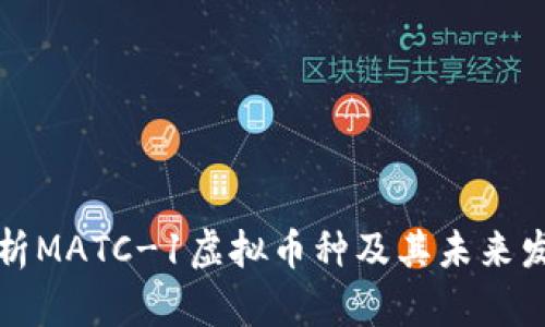 深入解析MATC-1虚拟币种及其未来发展趋势