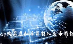 如何通过Epay购买虚拟币并转入火币钱包的详细指