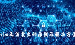 Tokenim无法卖出的原因及解