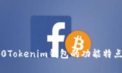 全面解析：10Tokenim钱包的