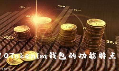 全面解析：10Tokenim钱包的功能特点及使用指南