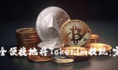 如何安全便捷地将Tokenim提