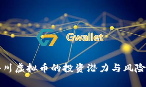 郭小川虚拟币的投资潜力与风险分析