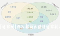 虚拟币被盗可追踪吗？深入解析区块链追踪技术