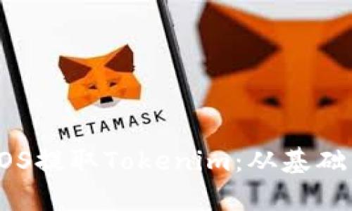全面解析EOS提取Tokenim：从基础到操作指南
