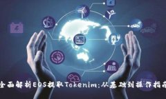 全面解析EOS提取Tokenim：从