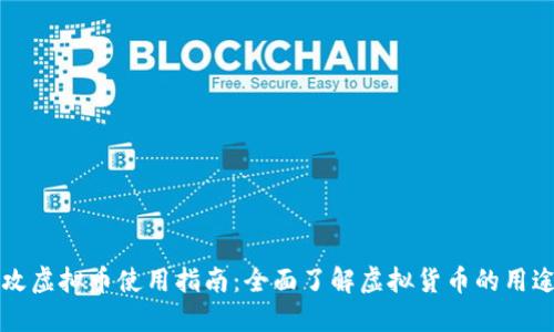 量子特攻虚拟币使用指南：全面了解虚拟货币的用途与价值