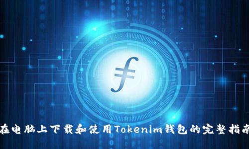 在电脑上下载和使用Tokenim钱包的完整指南
