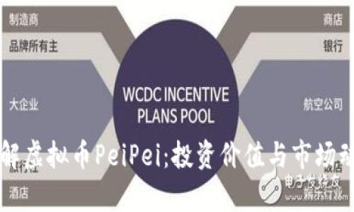 深入了解虚拟币PeiPei：投资价值与市场动态分析