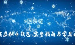 如何下载虚拟币钱包：完