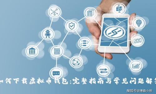 如何下载虚拟币钱包：完整指南与常见问题解答