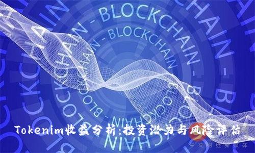Tokenim收益分析：投资潜力与风险评估