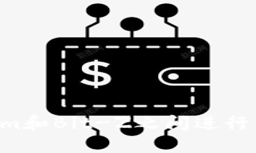如何在Tokenim和Bit-Z之间进行转账：逐步指南