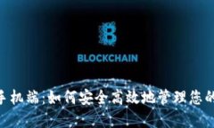 Tokenim手机端：如何安全高