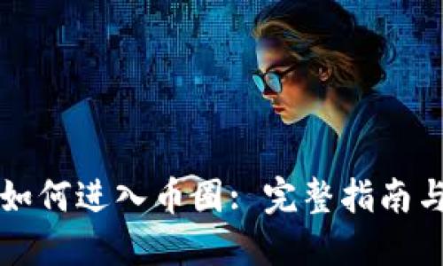 虚拟号段如何进入币圈: 完整指南与应用案例